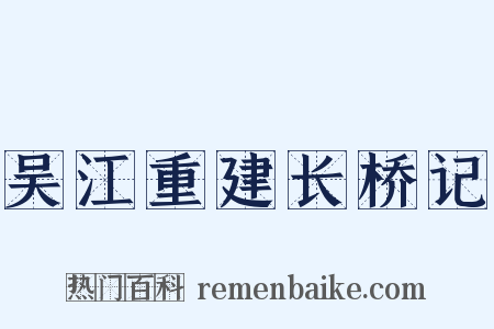 吴江重建长桥记是什么意思的图片